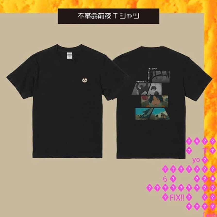 NEE 不革命前夜 Tシャツ デッドストック Amazon.co.jp: NEE 不革命前夜 Tシャ デッドストック : おもちゃ